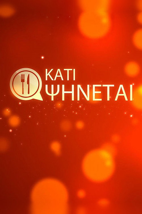 &Kappa;ά&tau;&iota; &Psi;ή&nu;&epsilon;&tau;&alpha;&iota;电影海报