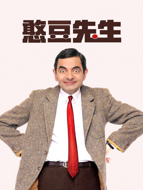 憨豆先生电影海报