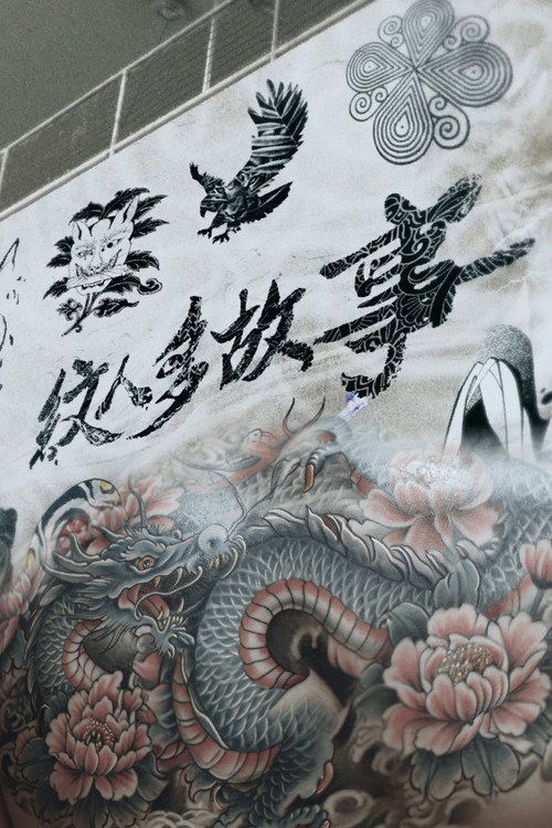 紋人多故事电影海报