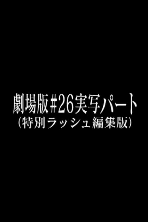 Neon Genesis Evangelion: Theatrical Release #26 Live Action Part (Special Rush Edit Version)