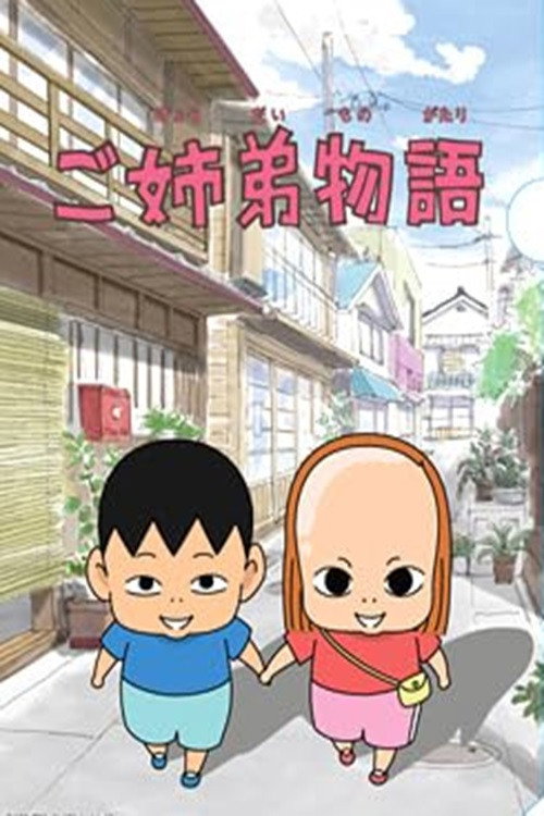 ご姉弟物語电影海报