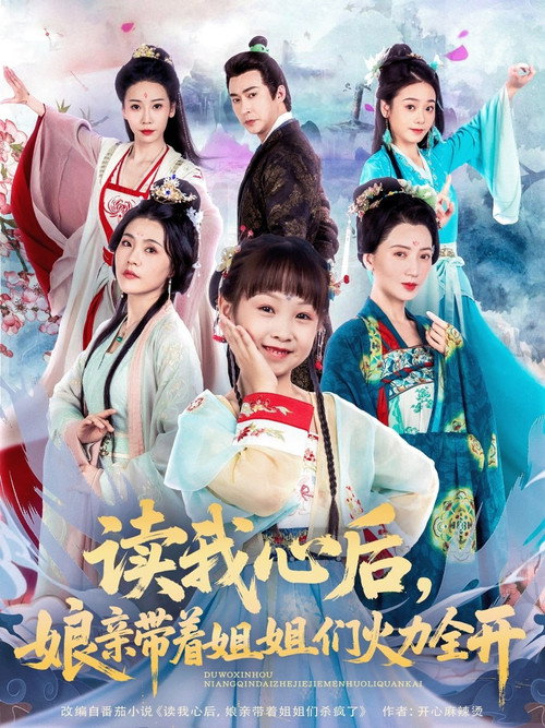 读我心后，娘亲带着姐姐们火力全开电影海报