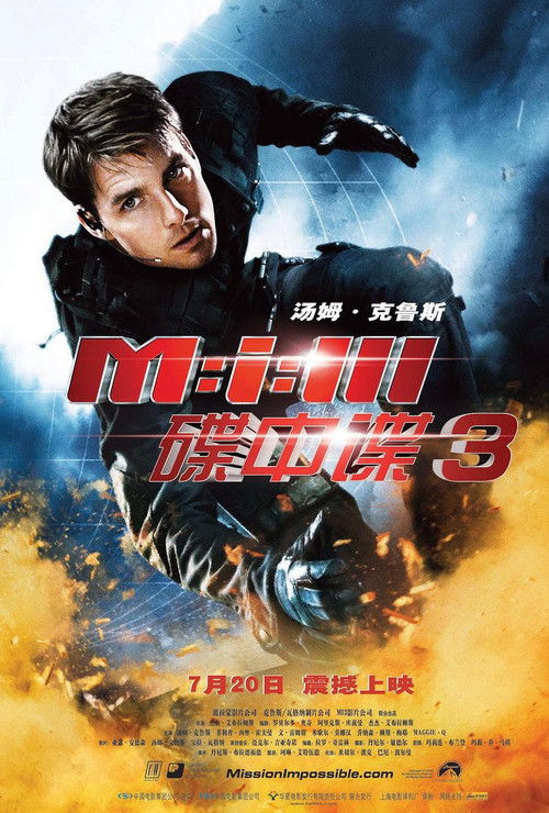 碟中谍3电影海报