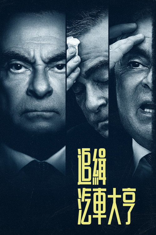 追缉汽车大亨：卡洛斯&middot;戈恩电影海报