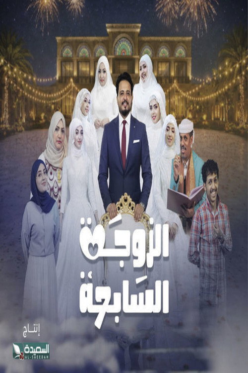 الزوجة السابعة电影海报