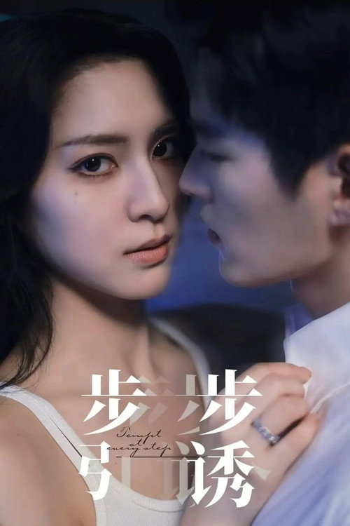 步步引诱 poster 2