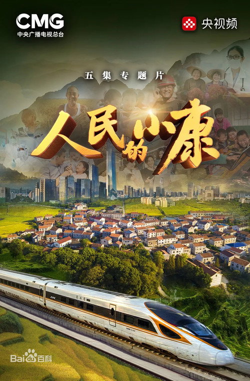 人民的小康电影海报