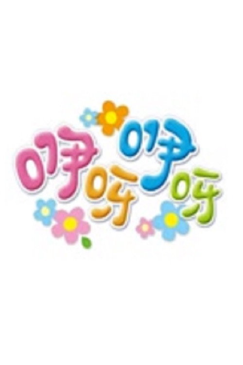 咿呀咿呀电影海报