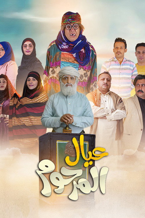 عيال المرحوم电影海报