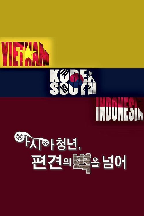아시아 청년, 편견의 벽을 넘어电影海报