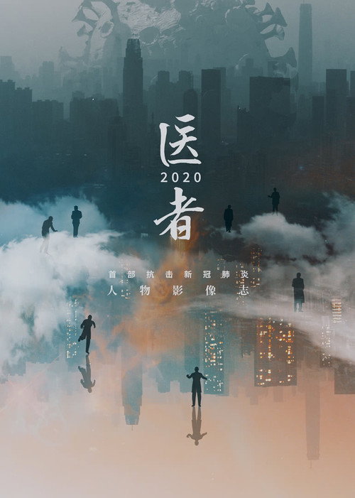 医者2020电影海报