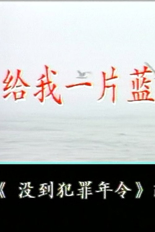 给我一片蓝天