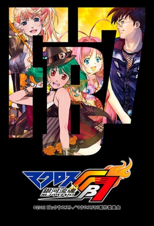 マクロスFB7 銀河流魂 オレノウタヲキケ!