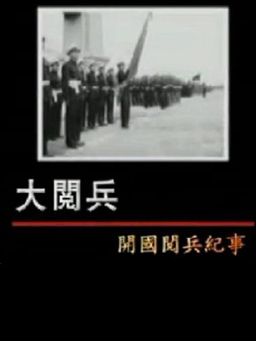 大阅兵&mdash;&mdash;开国阅兵纪事电影海报