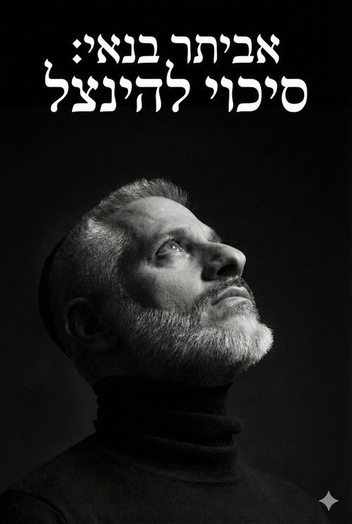 Eviatar Banai : A Chance To Be Saved