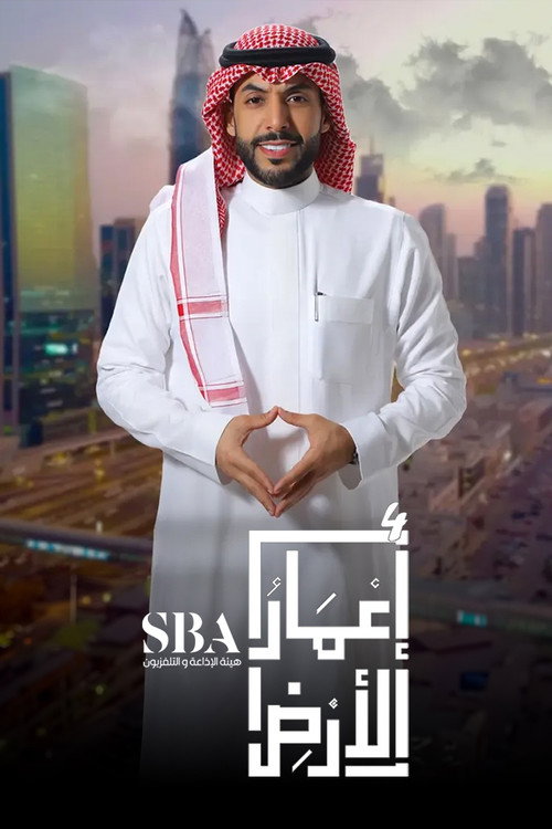 إعمار الأرض电影海报