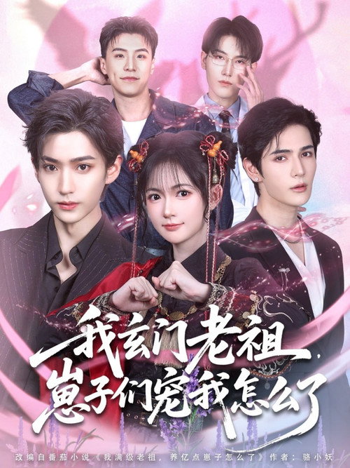 我玄门老祖崽子们宠我怎么了电影海报
