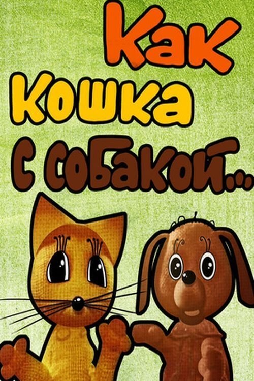 Как кошка с собакой Poster