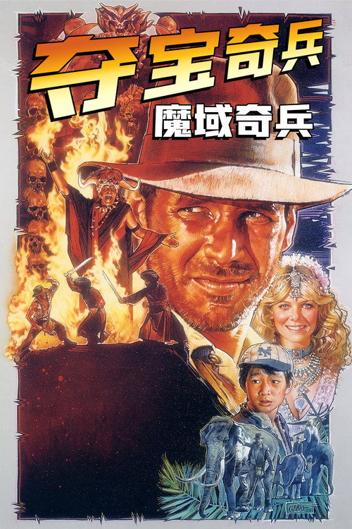 夺宝奇兵2：魔域奇兵海报