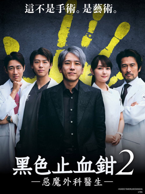 黑色止血钳电影海报