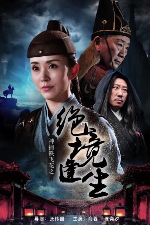 神捕铁飞花之绝境逢生 Poster