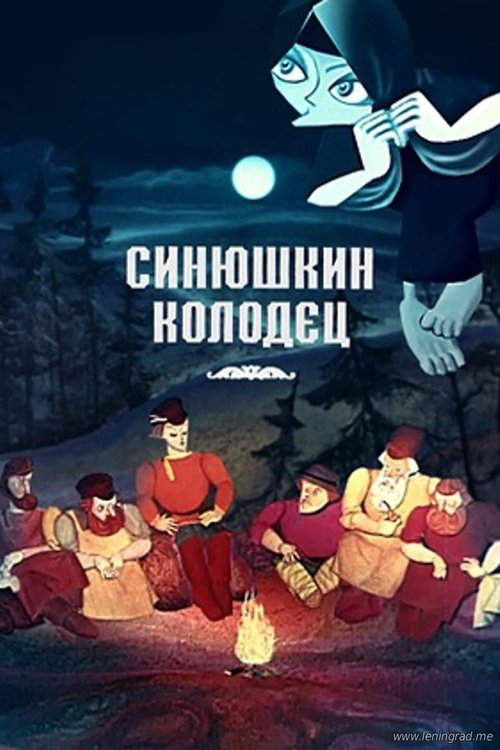 The Sinyushka's well Poster