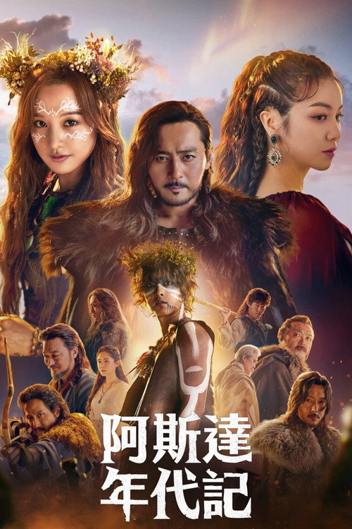 阿斯达年代记电影海报