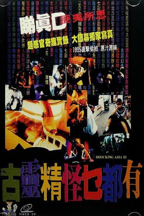 古灵精怪东南亚3电影海报