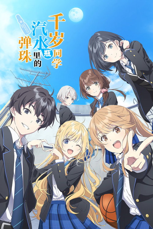 弹珠汽水瓶里的千岁同学电影海报