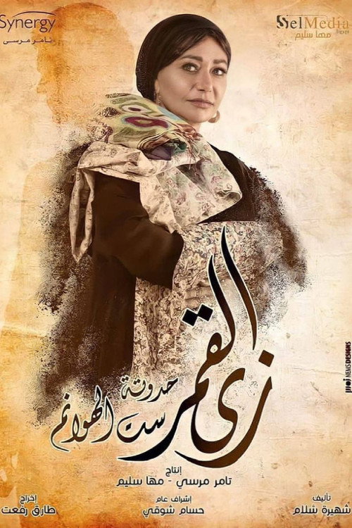 زي القمر - ست الهوانم电影海报