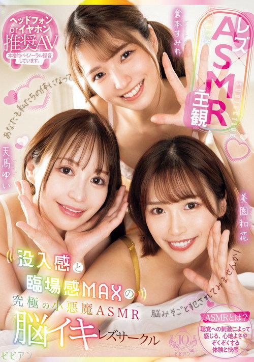 Rezu×ASMR×Shukan: Botsunyuukan to Rinjoukan MAX no Kyuukyoku no Koakuma ASMR Nouiki Rezu Saakuru - Yui Tenma × Sumire Kuramoto × Waka Misono poster 2