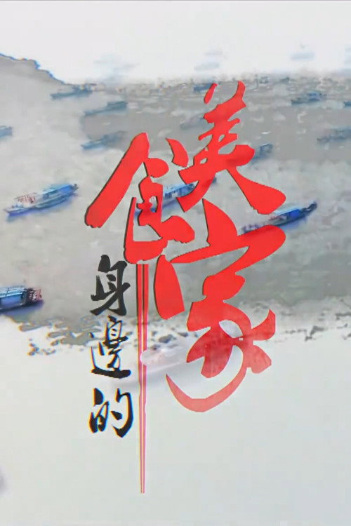 身边的美食家电影海报