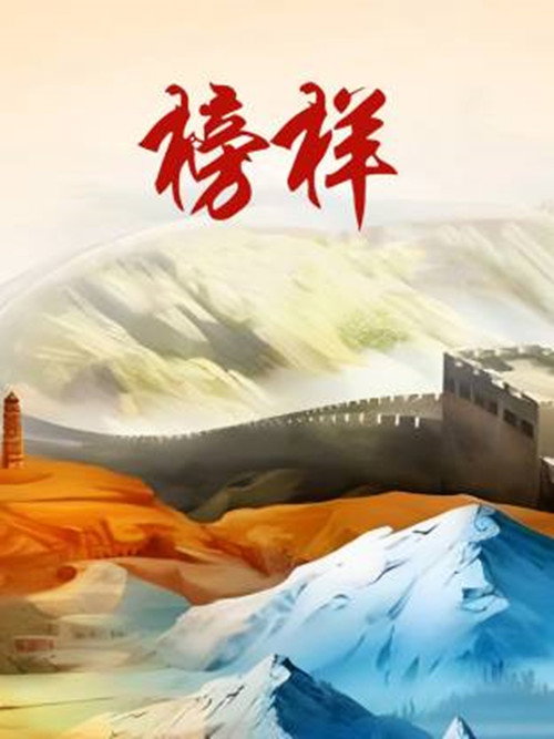 榜样电影海报