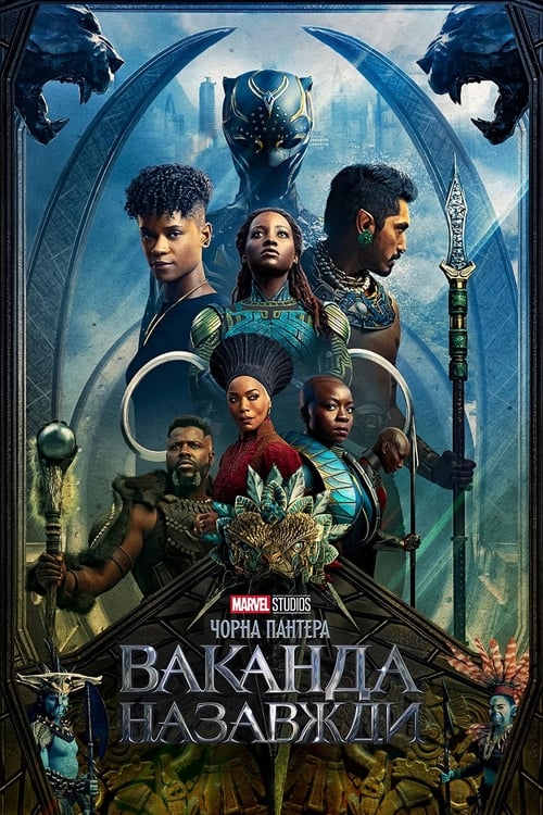 Black Panther Wakanda Forever