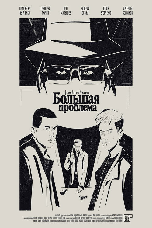Большая проблема电影海报