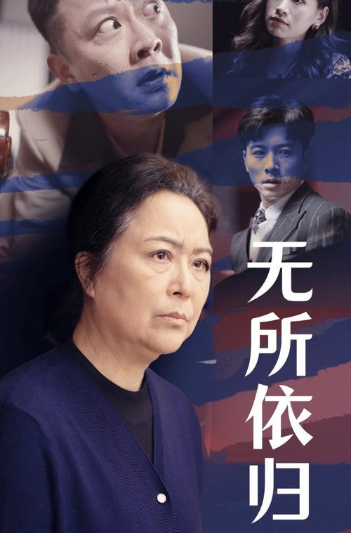 无所依归电影海报