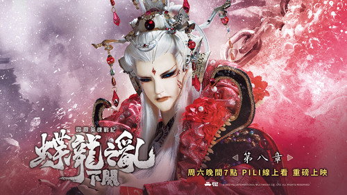 霹雳英雄战纪之蝶龙之乱下阙第8集