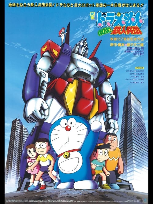 Doraemon et Nobita : L'Armée des hommes de fer Doraemon et Nobita : L'Armée des hommes de fer poster