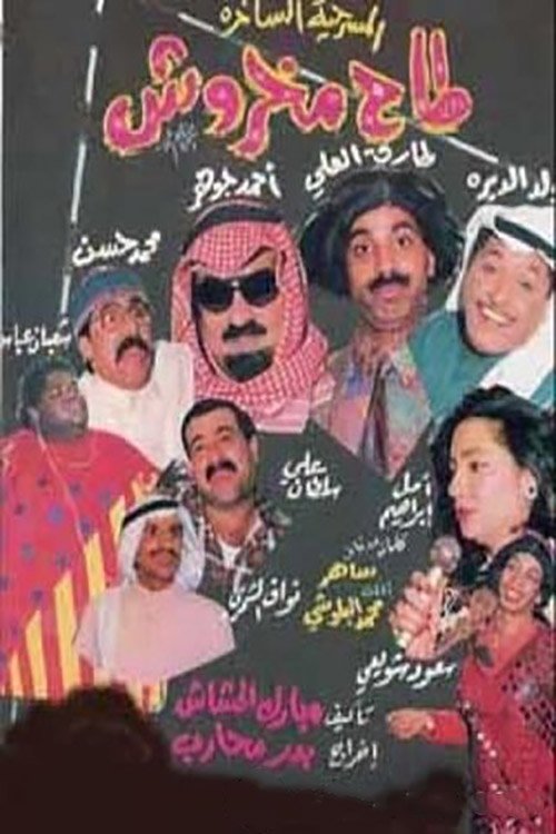 Taah Makhroush Poster