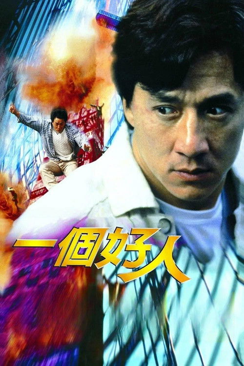 一个好人电影海报