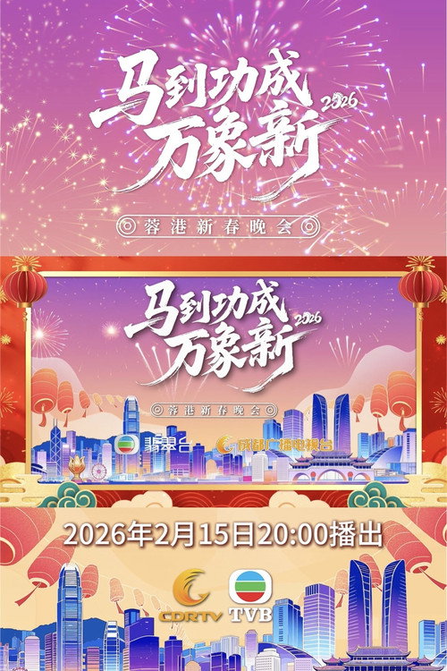 蓉港新春晚会电影海报