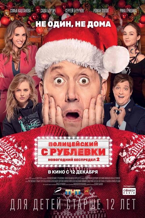 Полицейский с Рублёвки. Новогодний беспредел 2 (2019)