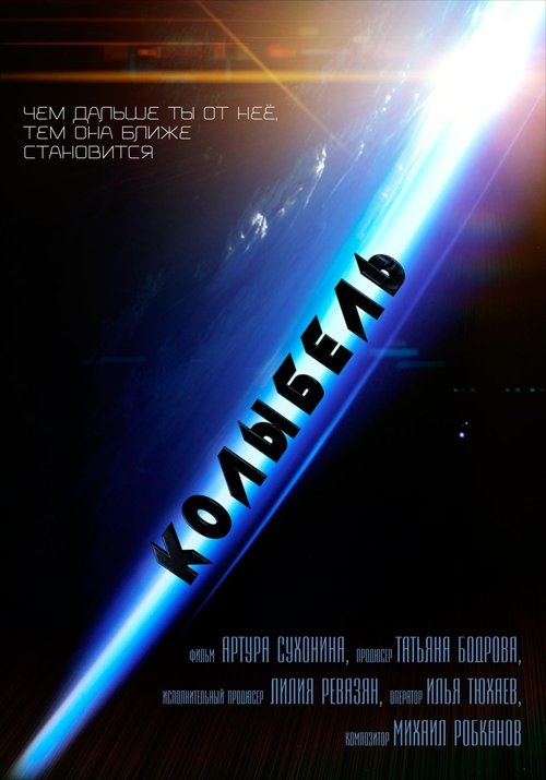 Колыбель Poster