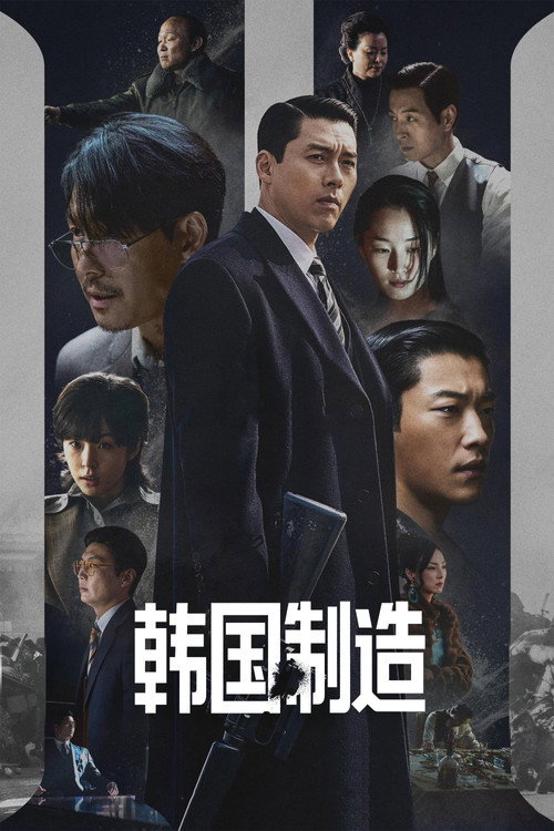 韩国制造电影海报