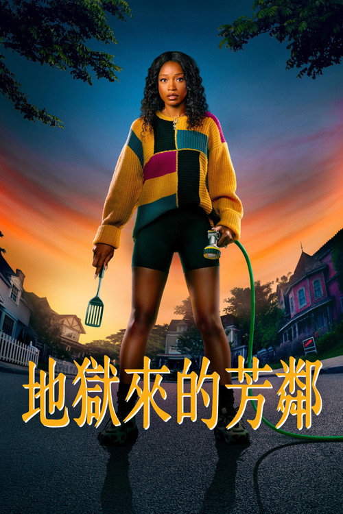 地狱来的芳邻电影海报