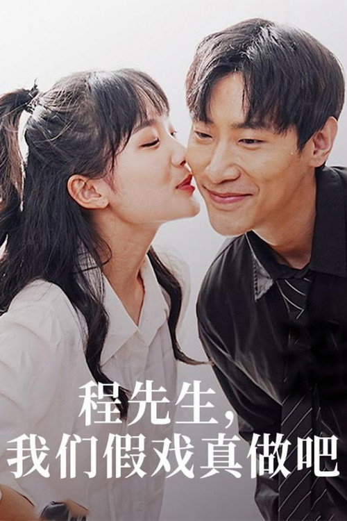 程先生，我们假戏真做吧电影海报
