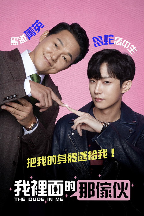 我身体里的那个家伙电影海报