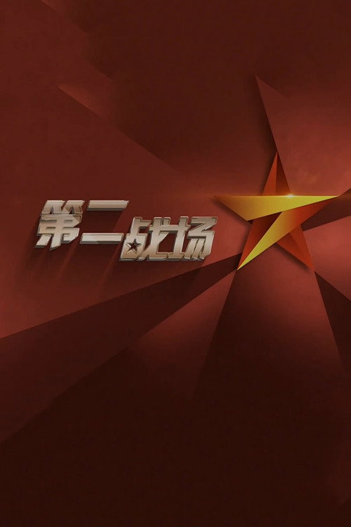第二战场电影海报
