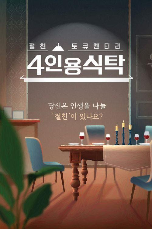 절친 토큐멘터리 4인용식탁电影海报