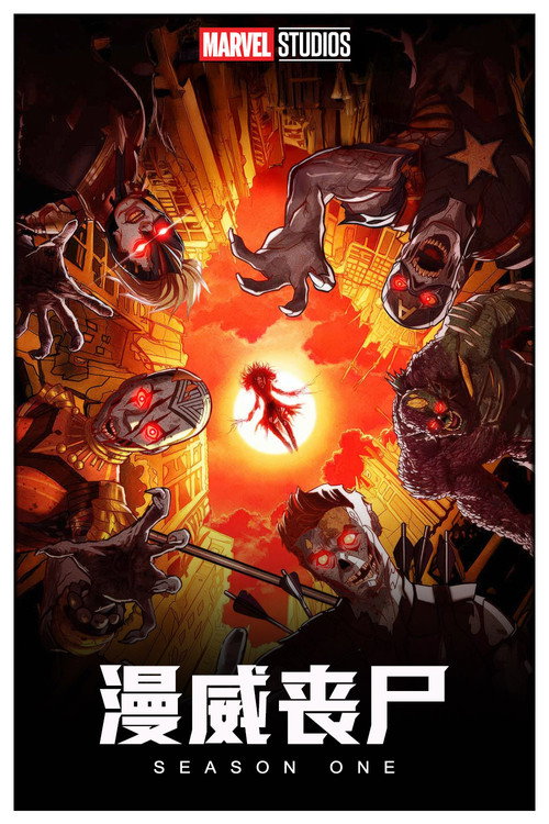 漫威丧尸电影海报
